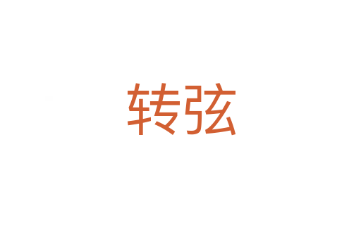 轉弦