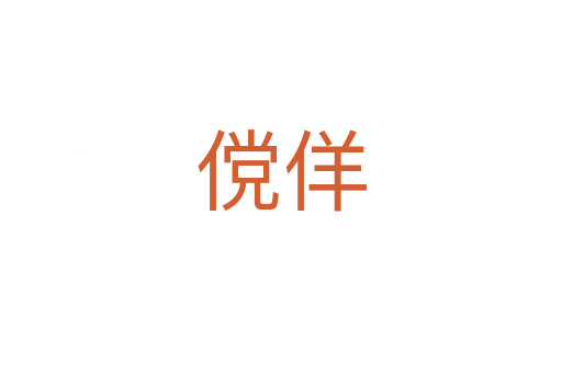 儻佯