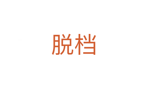 脫檔