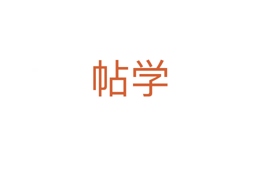 帖學