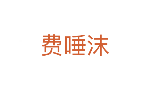 費唾沫