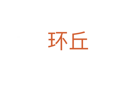 環丘
