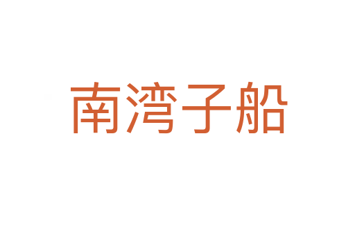 南灣子船