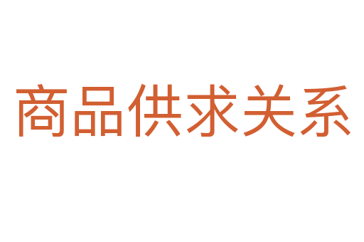 商品供求關系