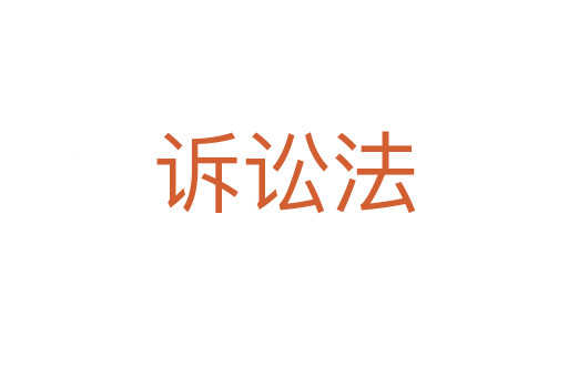 訴訟法