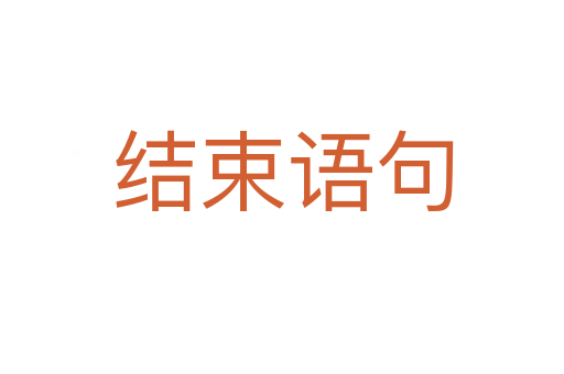結束語句