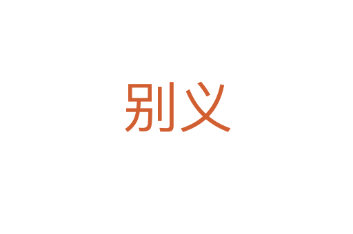 別義