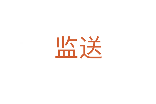 監送