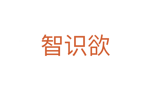 智識欲