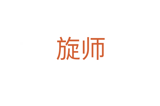 旋師