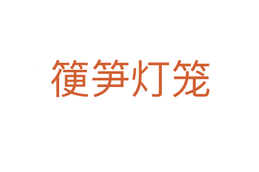 箯筍燈籠