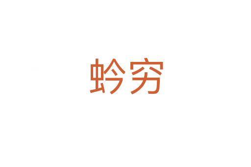 蚙窮