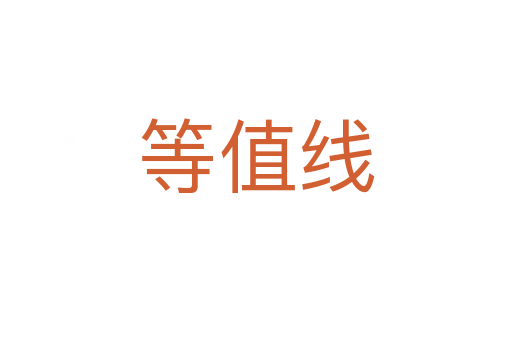 等值線