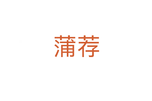 蒲薦