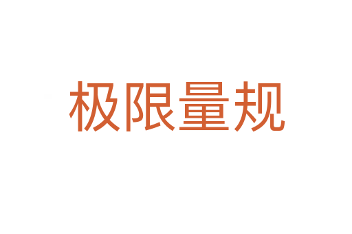 極限量規
