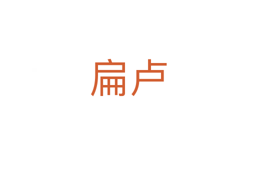 扁盧