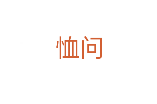 恤問