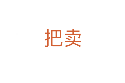 把賣