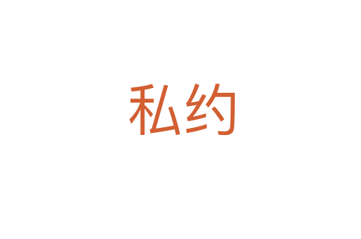 私約
