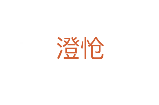澄愴