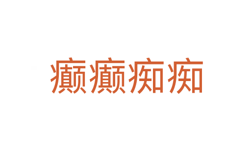 癲癲癡癡