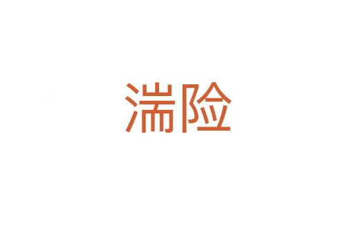 湍險