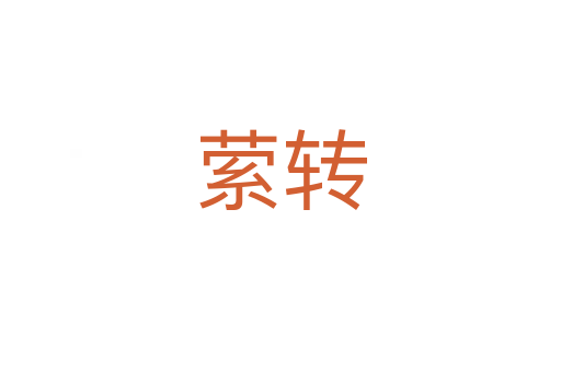 縈轉