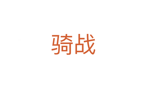 騎戰(zhàn)