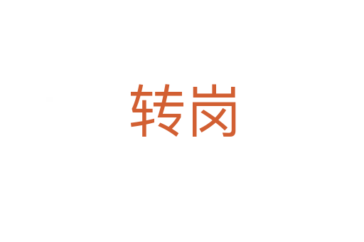 轉崗