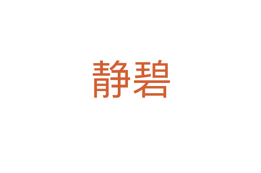 靜碧
