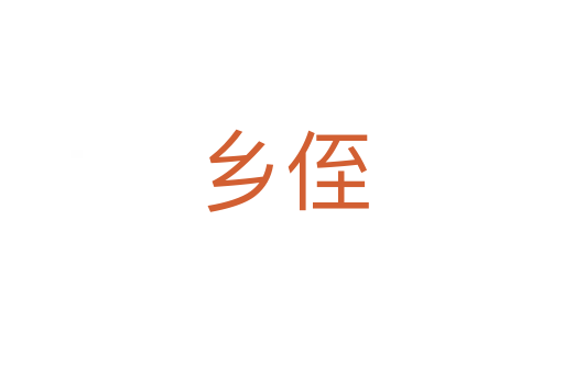 鄉侄