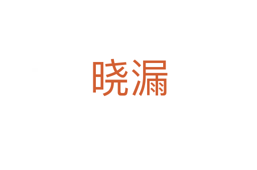 曉漏