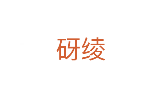 砑綾