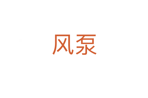 風泵