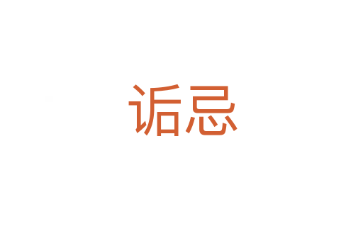 詬忌