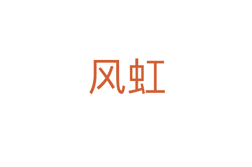 風虹
