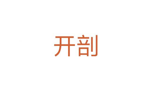 開剖
