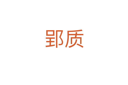 郢質
