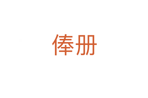 俸冊