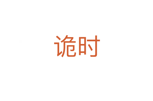 詭時(shí)