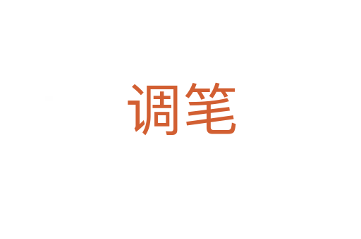 調筆