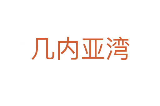 幾內(nèi)亞灣