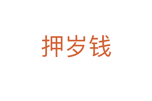 押歲錢