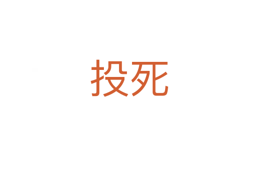 投   