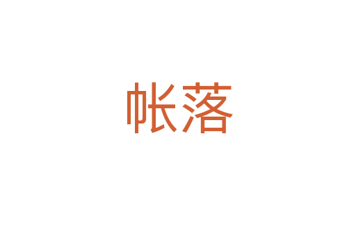 帳落