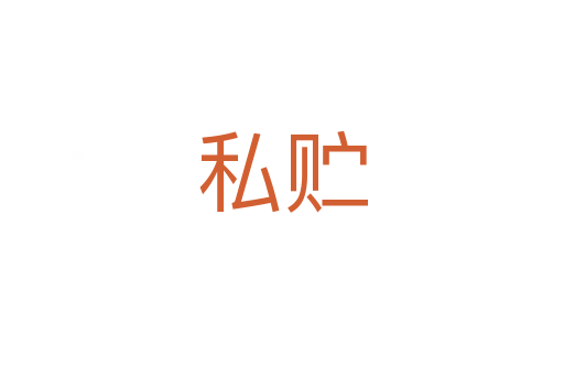 私貯