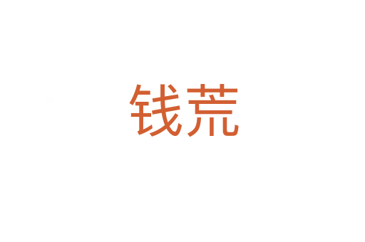 錢荒