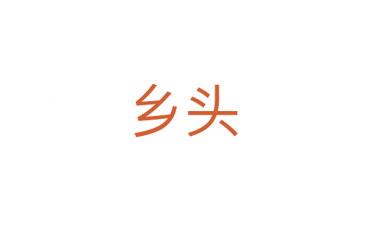 鄉(xiāng)頭