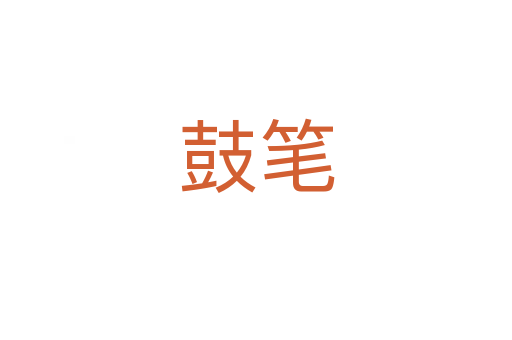 鼓筆