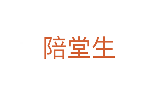 陪堂生